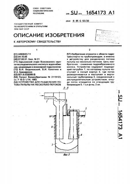 Устройство для разделения потока пульпы на несколько потоков (патент 1654173)