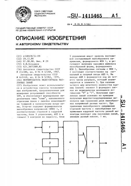 Формирователь видеосигнала наклонных линий (патент 1415465)