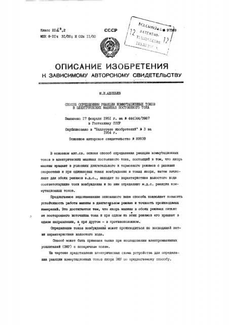 Способ определения реакции коммутационных токов в электрических машинах постоянного тока (патент 97389)