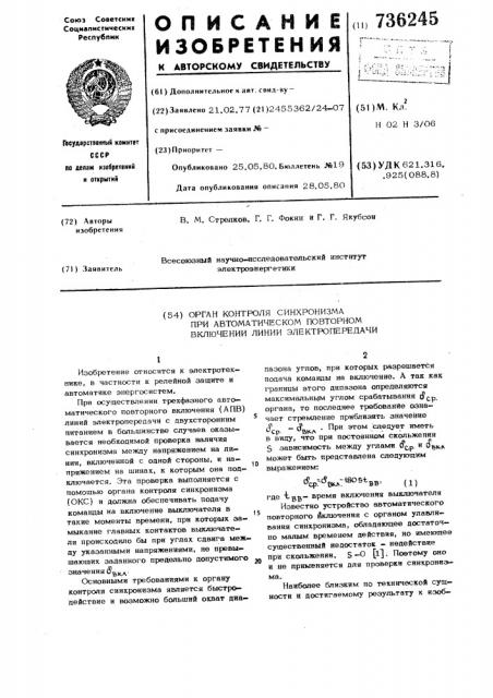 Орган контроля синхронизма при автоматическом повторном включении(апв) линии электропередачи (патент 736245)