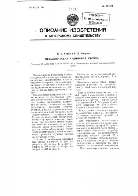Металлическая рудничная стойка (патент 111574)