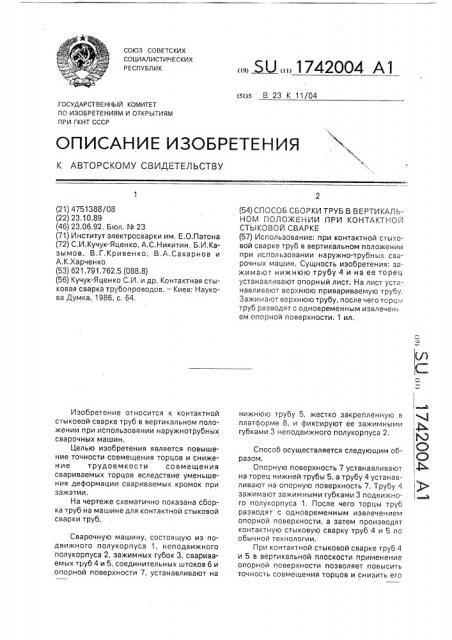 Способ сборки труб в вертикальном положении при контактной стыковой сварке (патент 1742004)