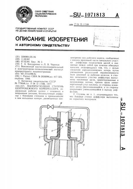 Малорасходная ступень центробежного компрессора (патент 1071813)