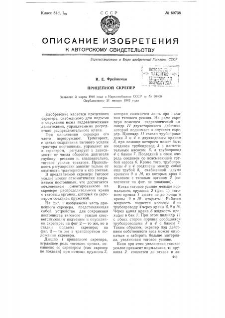 Прицепной и скрепер (патент 60738)