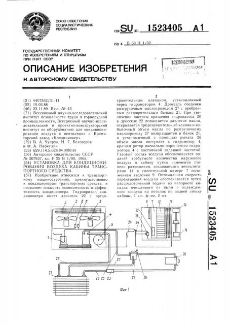 Установка для кондиционирования воздуха кабины транспортного средства (патент 1523405)