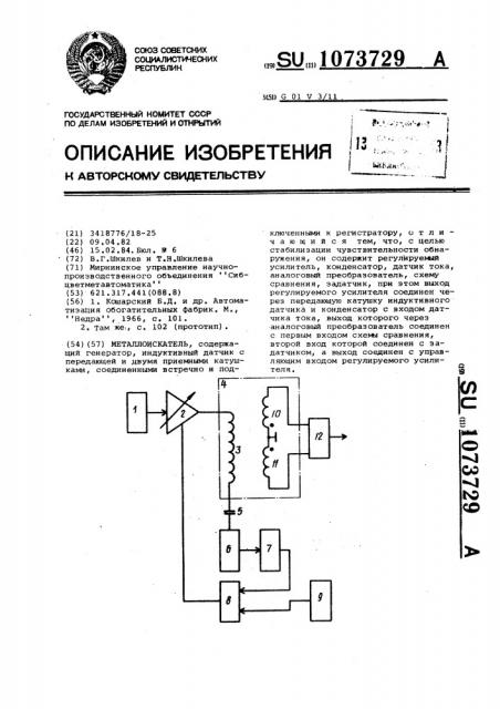 Металлоискатель (патент 1073729)