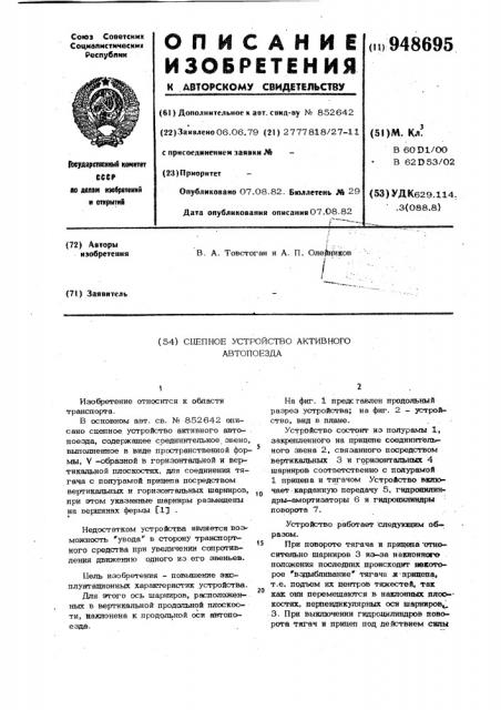 Сцепное устройство активного автопоезда (патент 948695)