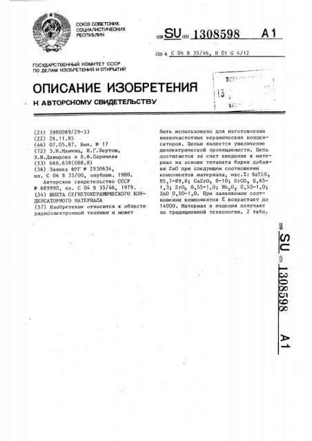 Шихта сегнетокерамического конденсаторного материала (патент 1308598)