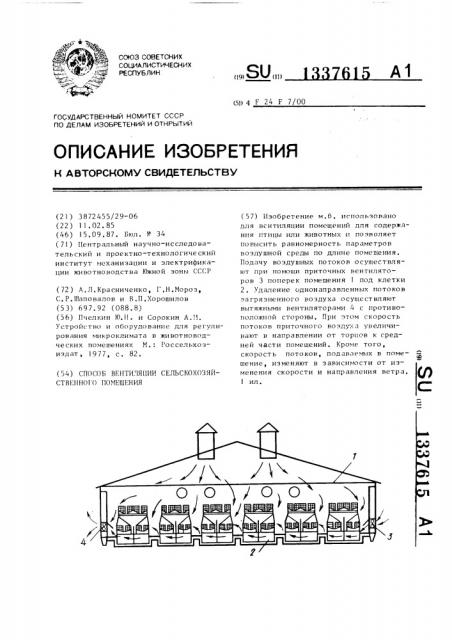 Способ вентиляции сельскохозяйственного помещения (патент 1337615)