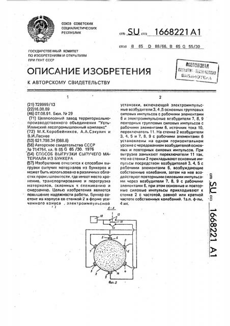 Способ выгрузки сыпучего материала из бункера (патент 1668221)