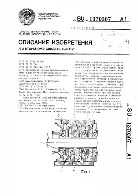 Многоступенчатый насос (патент 1370307)