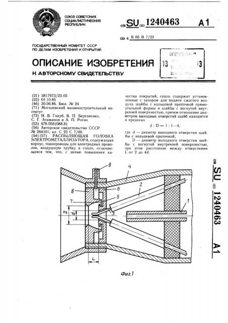 Распыляющая головка электрометаллизатора (патент 1240463)