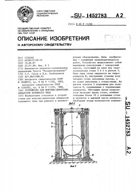 Устройство для монтажа-демонтажа аппаратов колонного типа (патент 1452783)