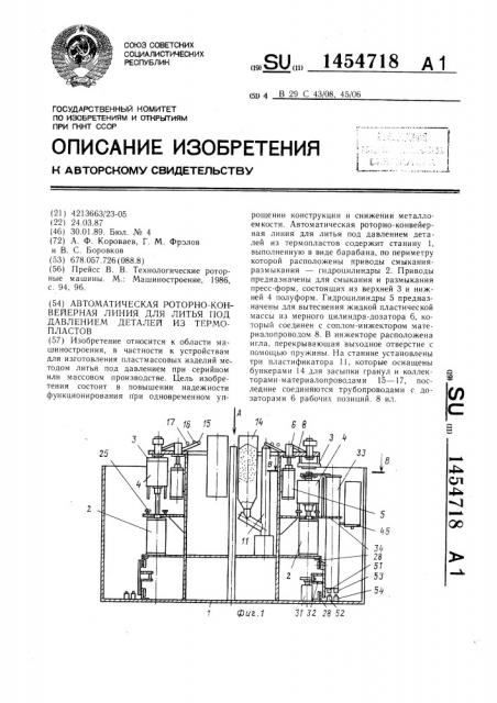 Автоматическая роторно-конвейерная линия для литья под давлением деталей из термопластов (патент 1454718)