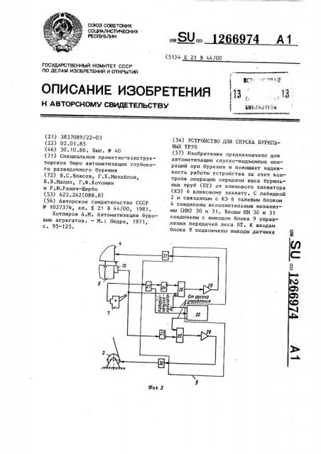 Устройство для спуска бурильных труб (патент 1266974)