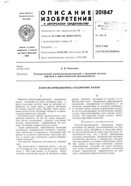 Конусно-фрикционное соединение валов (патент 201847)