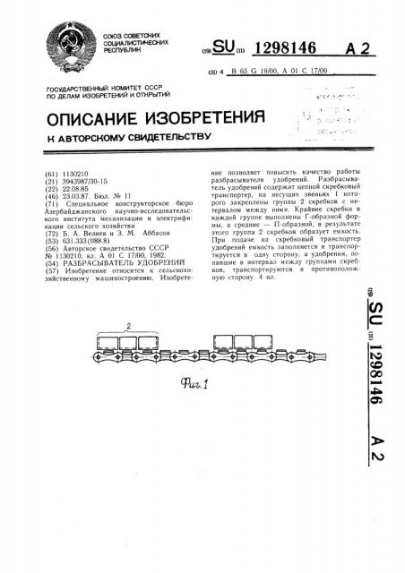 Разбрасыватель удобрений (патент 1298146)
