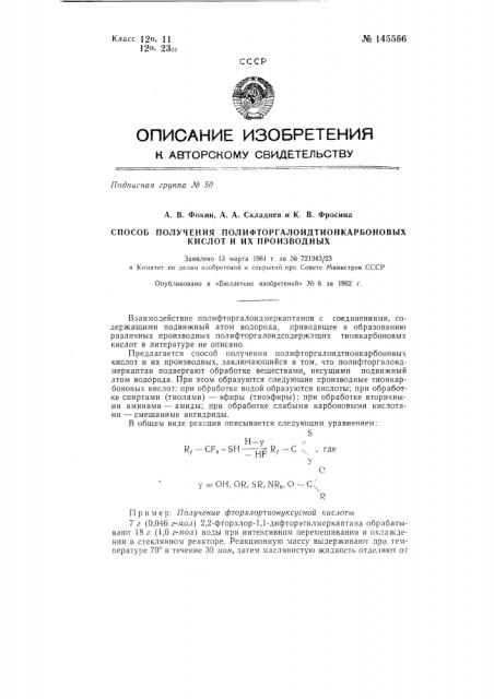 Способ получения полифторгалоидтионкарбоновых кислот и их производных (патент 145566)