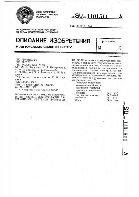 Состав для создания заграждения нефтяных разливов на воде (патент 1101511)