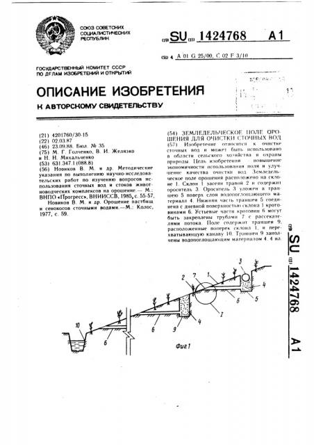 Земледельческое поле орошения для очистки сточных вод (патент 1424768)