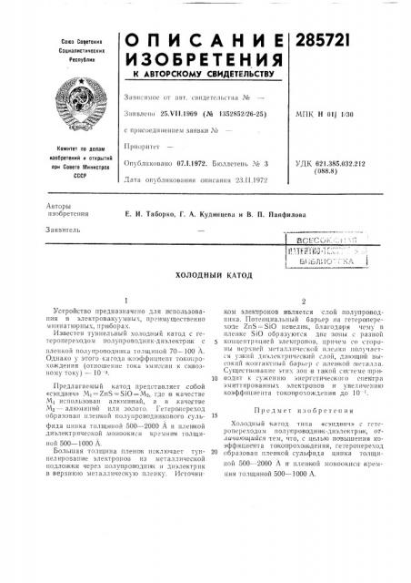 Холодный катод (патент 285721)