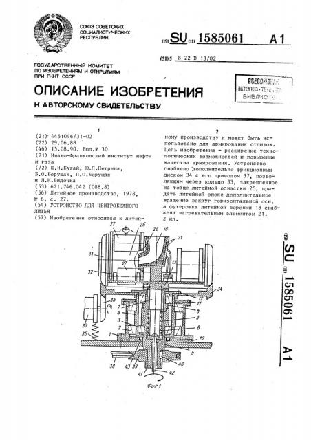 Устройство для центробежного литья (патент 1585061)