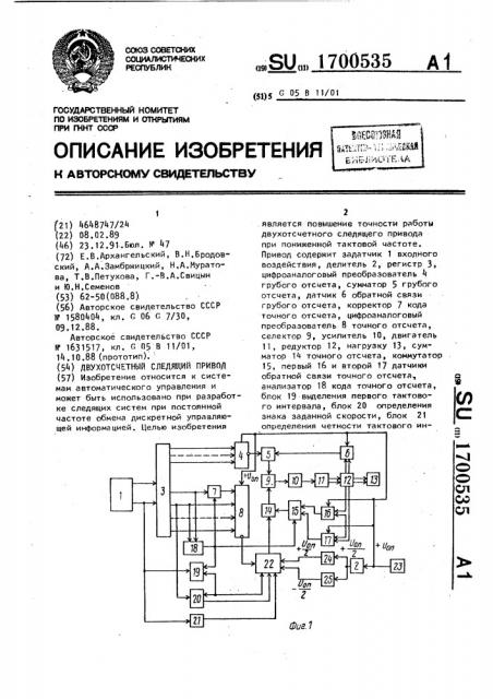 Двухотсчетный следящий привод (патент 1700535)