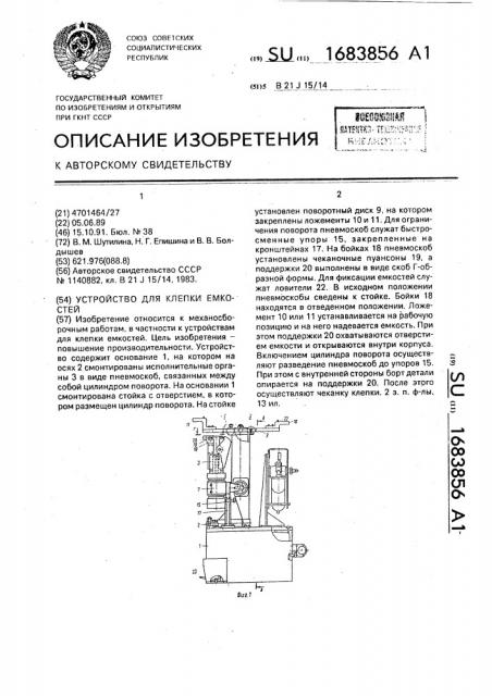 Устройство для клепки емкостей (патент 1683856)