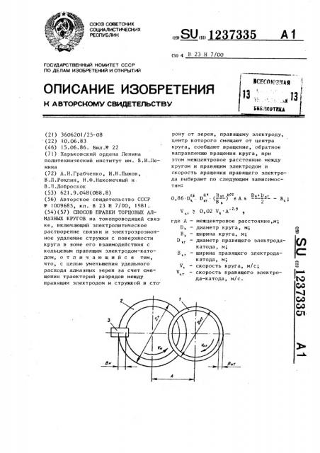 Способ правки торцовых алмазных кругов (патент 1237335)