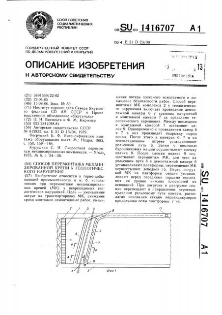 Способ перемонтажа механизированной крепи у геологического нарушения (патент 1416707)