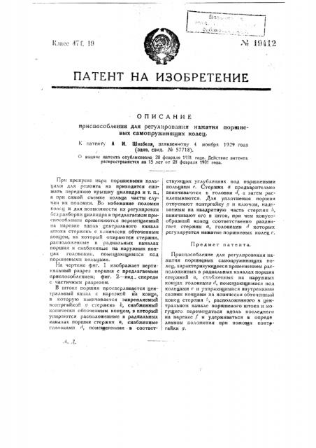 Приспособление для регулирования нажатия поршневых самопружинящих колец (патент 19412)