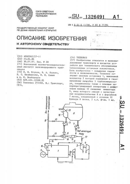 Тепловоз (патент 1326491)