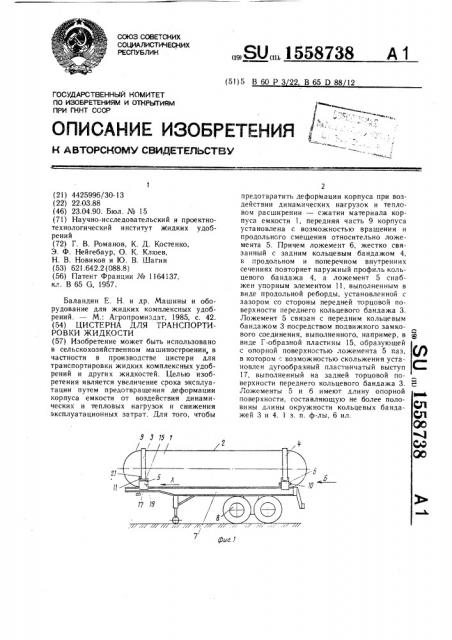 Цистерна для транспортировки жидкостей (патент 1558738)