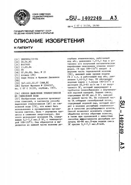 Способ выделения этиленгликоля из гликолевой воды (патент 1402249)