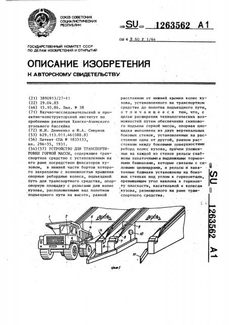 Устройство для транспортировки горной массы (патент 1263562)