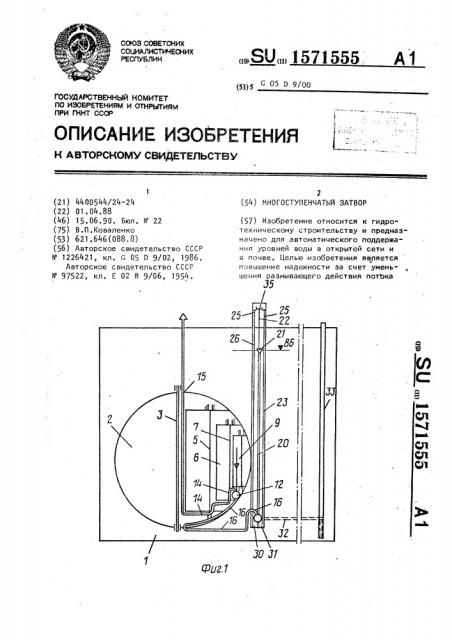 Многоступенчатый затвор (патент 1571555)