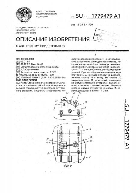 Полуавтомат для развертывания отверстий (патент 1779479)