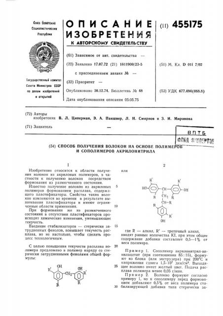 Способ получения волокон на основе полимеров и сополимеров акрилонитрила (патент 455175)