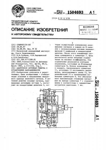 Адаптивная антенная решетка с ограничением направленности (патент 1504693)