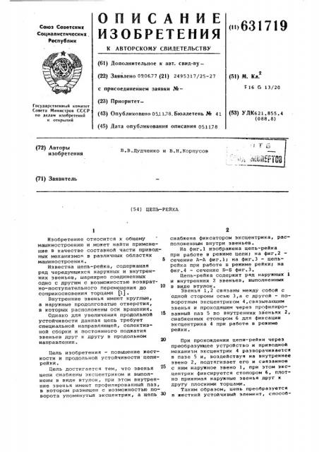 Цепь-рейка (патент 631719)