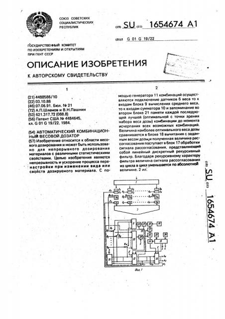 Автоматический комбинационный весовой дозатор (патент 1654674)