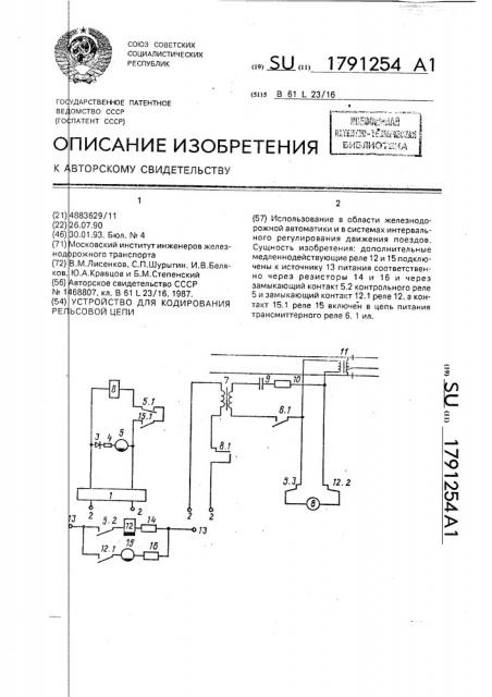Устройство для кодирования рельсовой цепи (патент 1791254)
