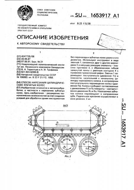 Способ нарезания цилиндрических зубчатых колес (патент 1653917)