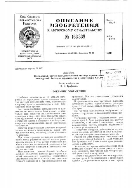 Покрытие сооружения8а^:к''^я (патент 163338)
