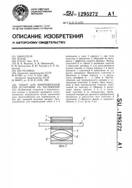 Захват для микрообразцов при испытании на растяжение (патент 1295272)