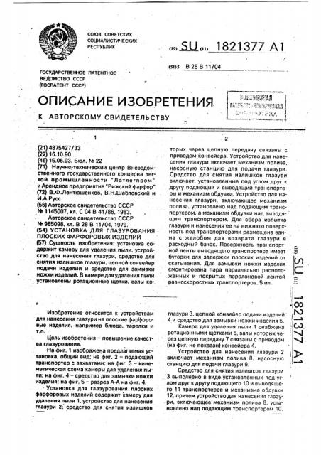 Установка для глазурования плоских фарфоровых изделий (патент 1821377)