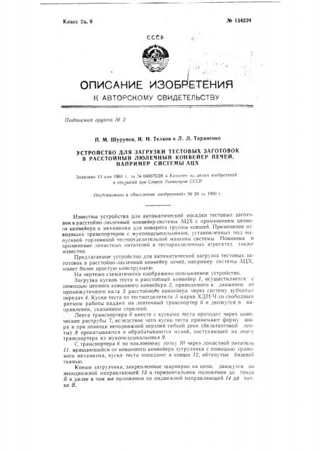 Устройство для загрузки тестовых заготовок в расстойный люлечный конвейер печей, например, системы ацх (патент 134224)