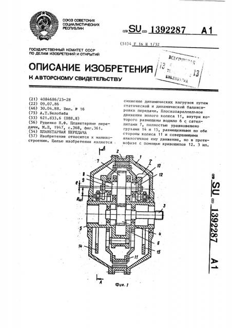 Планетарная передача (патент 1392287)