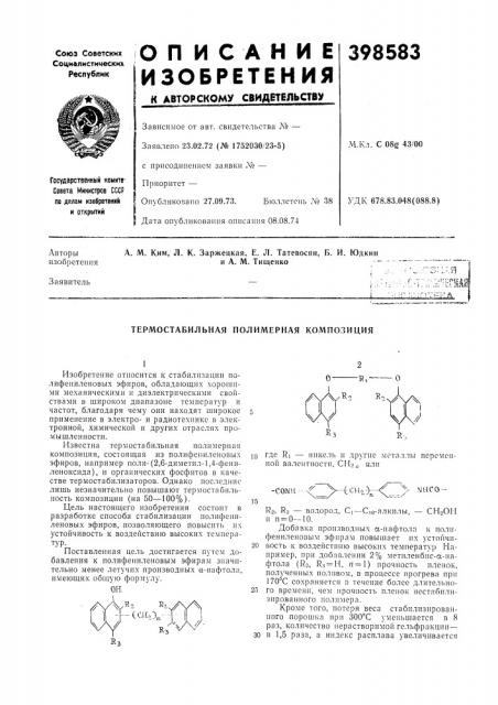 Термостабильная полимерная композиция1изобретение относится к стабилизации иолифенилеиовых эфиров, обладающих хорошими механически'ми и диэлектрическими свойствами в широком диапазоне темиератур и частот, благодаря чему оии находят пшрокое применение в электрои радиотехнике в электронной, химической и других отраслях промышленности.известна термостабильная полнмерная композиция, состоящая из иолифен- иленовых эфиров, например поли- (патент 398583)