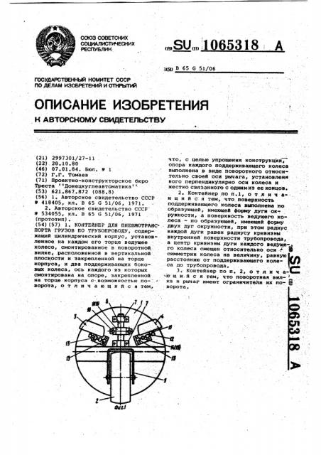 Контейнер для пневмотранспорта грузов по трубопроводу (патент 1065318)